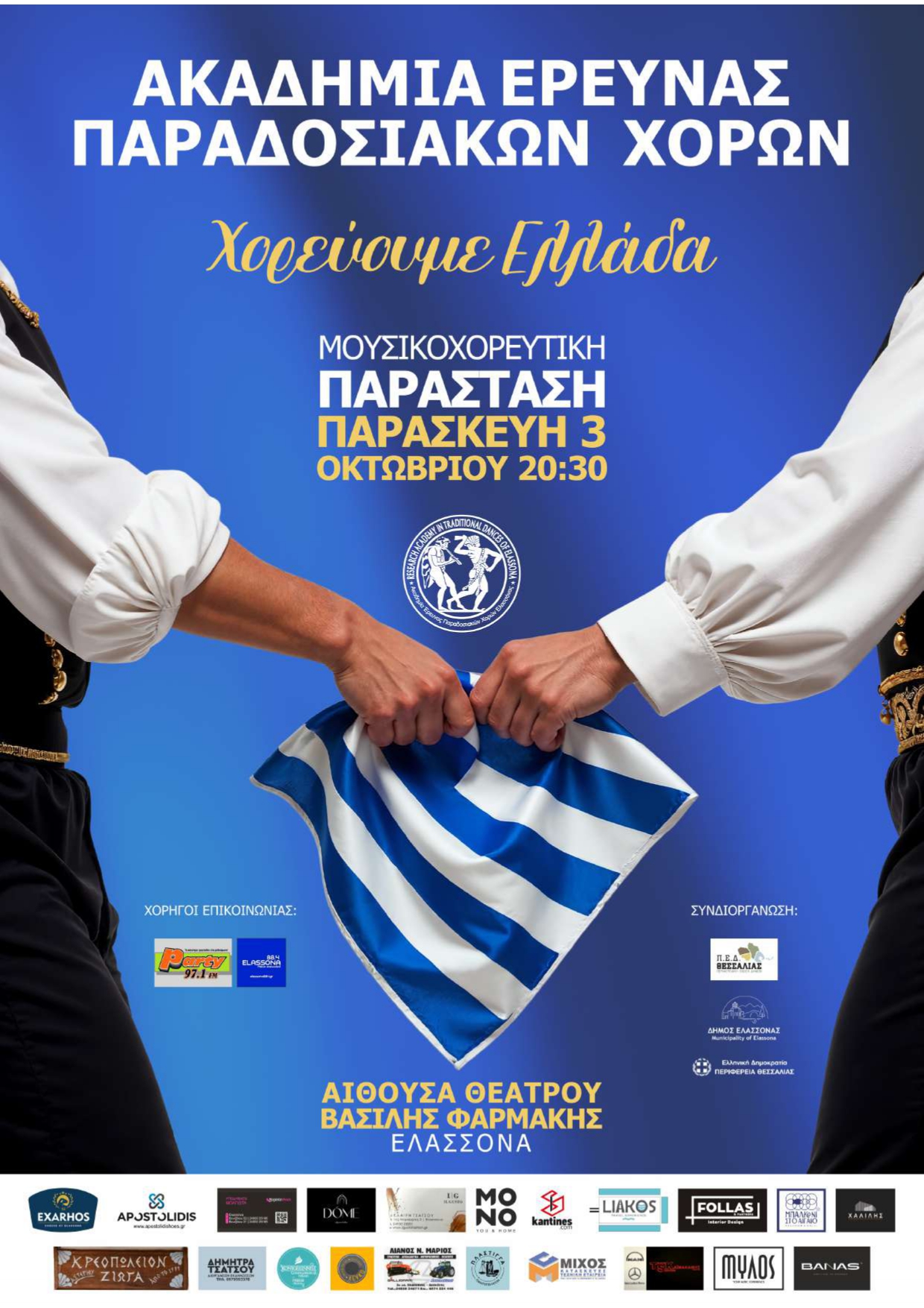 Ο Δήμος Ελασσόνας στηρίζει τη μουσικοχορευτική εκδήλωση "Χορεύουμε Ελλάδα"